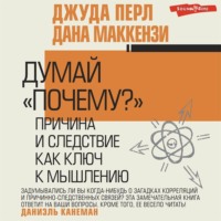 Джудиа Перл. Думай «почему?». Причина и следствие как ключ к мышлению