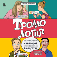 Троллология. Как нейтрализовать хейтеров и противостоять им в соцсетях