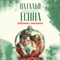 Наталья Есина. Заветное желание