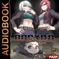 . Восход. Том 2