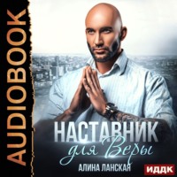 Алина Ланская. Наставник для Веры