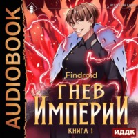 Findroid. Гнев Империи. Книга 1