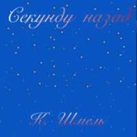 К. Шмель. Секунду назад