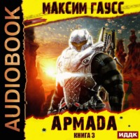 Максим Гаусс. Показатель силы. Армада. Книга 3. Реванш