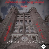 Михаил Витальевич Хенох. Абсолютно случайно, или Автосервис «25-й час»