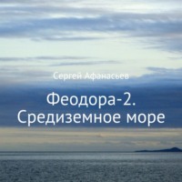 Сергей Афанасьев. Феодора-2. Средиземное море