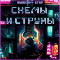Егор Якубович. Схемы и струны