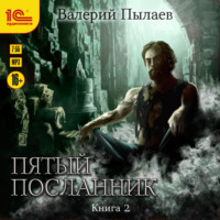 Валерий Пылаев. Пятый посланник. Книга 2