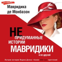 Мавридика де Монбазон. Непридуманные истории Мавридики и её друзей