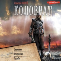 Алексей Живой. Коловрат: Знамение. Вторжение. Судьба