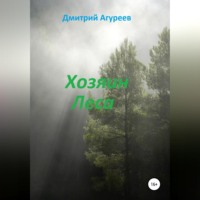 Дмитрий Владимирович Агуреев. Хозяин Леса