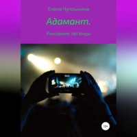 Елена Чупрынина. Адамант. Рождение легенды