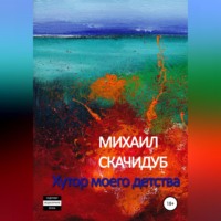 . Хутор моего детства