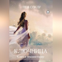 Нея Соулу. Ключница. Ключ к неизвестному