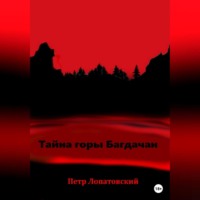 Петр Лопатовский. Тайна горы Багдачан