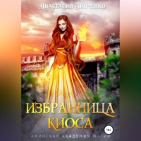 Анастасия Зинченко. Избранница киоса