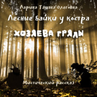 Татьяна Олеговна Ларина. Лесные байки у костра. Хозяева гряды