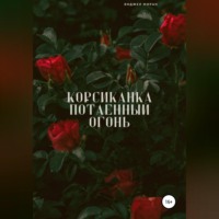 Энджел Моран. Корсиканка. Потаенный огонь