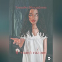 Элизабет Муждабаева. В твоей голове