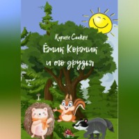 Карине Саакян. Ёжик Коржик и его друзья