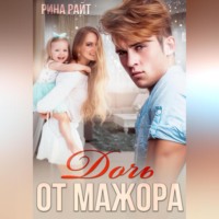 Рина Райт. Дочь от мажора