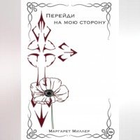 Маргарет Миллер. Перейди на мою сторону