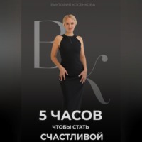 Виктория Косенкова. 5 часов, чтобы стать счастливой