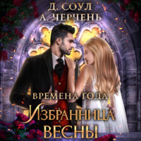 Александра Черчень. Избранница весны