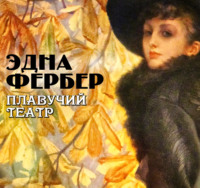 Эдна Фербер. Плавучий театр