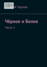 Чёрное и Белое. Часть 1