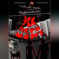 Екатерина Владимировна Зинькова. Хлебалова фореве, или Херейский эксперимент