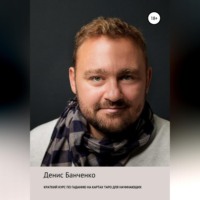 Денис Юрьевич Банченко. Краткий курс по гаданию на картах Таро для начинающих