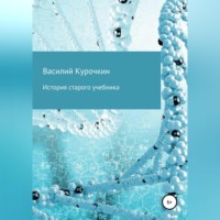 Василий Валерьевич Курочкин. История старого учебника