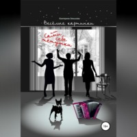 . Веселые картинки, или Сами себе тётушки