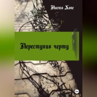 Настя Хопс. Переступив черту