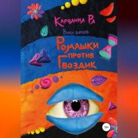 Каролина Ра. Ромашки против гвоздик