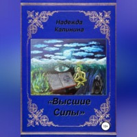 Надежда Калинина. Высшие Силы