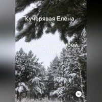Елена Игоревна Кучерявая. Любовь всей моей жизни