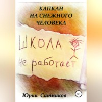 Юрий Ситников. Капкан на снежного человека