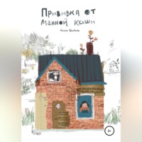 Ольга Цыбина. Прививка от манной каши