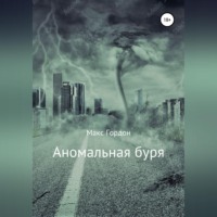 . Аномальная буря