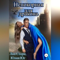 Юлия Юг. Непокорная для дракона