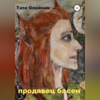 Тата Олейник. Продавец басен. Альтраум II