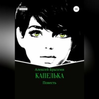 Алексей Александрович Брызгин. Капелька