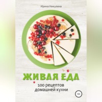 . Живая еда. 100 рецептов домашней кухни