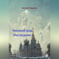 Виталий Свадьбин. Княжий род. Наследник