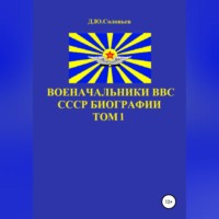 . Военачальники ВВС СССР. Биографии. Том 1