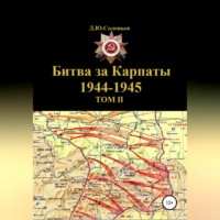Денис Юрьевич Соловьев. Битва за Карпаты 1944-1945. ТОМ II