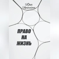 Юлия Николаевна Никанкина. Право на жизнь