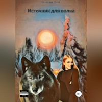 Светлана Ново. Источник для волка